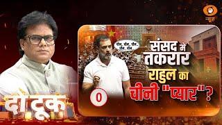 Do Took | संसद में तकरार...राहुल का चीनी "प्यार" ? | Ashok Shrivastav