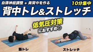 背中を鍛える筋トレ&背骨ほぐしストレッチの10分ルーティン【低気圧もきてるから自律神経を整えるためにこの動画を一緒にやろうー！】