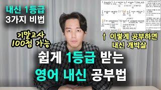 무조건 1등급 나오는 영어 내신 공부법, 3가지만 기억하세요 | 고등학생 필수시청