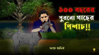 Scary Cartoon - Old Tree Ghost (Demon Story) | True Horror Animation Story | Bangla Bhuter Golpo