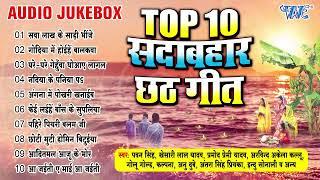 सदाबहार छठ - (Audio Jukebox) | एक से बढ़के एक सुपरहिट छठ पूजा के गीत | TOP-10 Chhath Song Collection