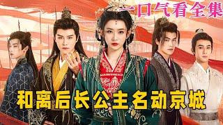 【大結局完整版】《和離後長公主名動京城》第1~79全集#古风 #古装 #甜宠 #恋爱 #爱情 #古装剧 #逆袭 #短剧 #drama #shorts #shortvideo #movie#神剧课代表