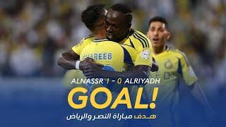 هدف مباراة النصر 1 - 0 الرياض | ساديو ماني | Sadio Mané | AlNassr Vs AlRiyadh Goal