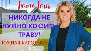 TOURING A NEW HOME FOR SALE BOILING SPRINGS/ ТУР ПО НОВОМУ ДОМУ НА ПРОДАЖУ В БОЙЛИНГ-СПРИНГС!