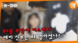 [Y 701회 요약] 20층에서 들려온 비명, 숨겨진 비밀은 무엇인가? | 숏와이