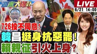 【#週末大爆卦】獨!韓國瑜.黃國昌"這行動"宣戰綠!盧秀燕北上合體館長24藍委定反惡罷軍心!賴親征宣講引火上身了?吳怡農也開嗆了!綠全面內戰了? 20250621 @大新聞大爆卦HotNewsTalk