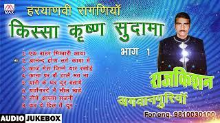 किस्सा कृष्ण सुदामा Vol-2 # Kissa Krishan Sudama Vol-2 # Non Stop # Haryanvi # Raj Kishan Agwanpuria