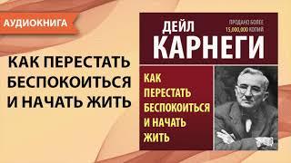 Как перестать беспокоиться и начать жить. Дейл Карнеги.  [Аудиокнига]