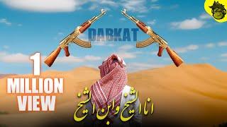 Ana Sheikh - Arabic Mafia Music - Dabke Remix دبكه ريمكس | Prod by HMB