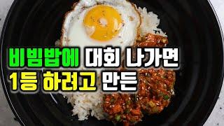 비빔밥에 미쳤을때 만든 3분완성 상위 1% 비빔밥 레시피!! 아침,점심,저녁 3번 비벼도 3번 다 맛있습니다!