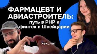 Фармацевт и авиастроитель - путь в PHP и швейцарский финтех. Как стать крутым разработчиком. Хекслет