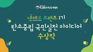 탄녹위 넷제로프렌즈 제1기 탄소중립녹색성장 국민실천 아이디어 수상작