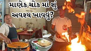 Ahmedabad Famous Night Street Food Market | Manek Chowk માં  શું ખાવા જેવું ?