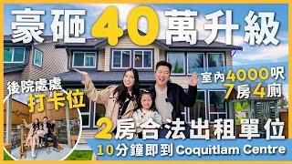 [溫哥華地產] Coquitlam罕有豪裝獨立屋室内4000呎7房4廁$268.8萬｜豪砸$40萬升級＋合法出租2房單位｜超高樓底＋中西雙廚 + 打卡後院｜本週OPEN HOUSE