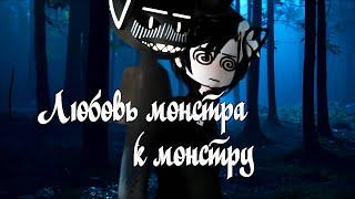 Любовь монстра к монстру| Озвучка яой фильма‍️‍‍| ПОЛНОСТЬЮ「gacha life」