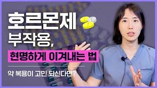 [여성호르몬치료 Ep9] 여성 호르몬제 부작용, 어떤 부작용 어떻게 예방할까? [대구갱년기클리닉, 대구여의사산부인과]