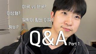 미국 의대생의 구독자 1만 Q&A | 미국 vs 한국, 유학이 힘든 이유, 유학 계기, 이상형, 학비, 의사가 되고 싶은 이유, 연애경험, 그외 무수한 개인 취향들