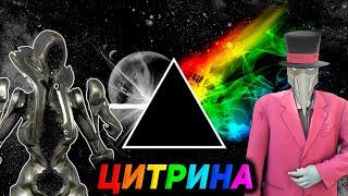 ЦИТРИНА - Л.Г.Б.Т. излучение