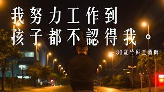 #深夜系列 接加班的人回家—30歲竹科工程師，每月加班90h【加班不孤單EP1】｜Dcard.Video