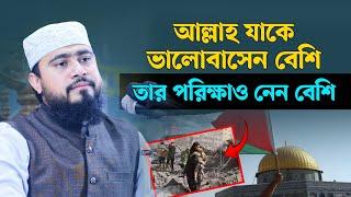 আল্লাহ যাকে ভালোবাসেন বেশি তাকে দুঃখ কষ্ট দেনও বেশি।| M Hasibur Rahman Bangla New Waz