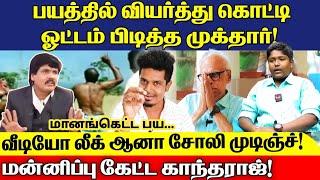 ரகசிய வீடியோ! பயத்தில் தெறித்து ஓடிய முக்தார்! அசிங்கம் புடிச்ச பொழப்பு! | Mukthar | உடனே விழி தமிழா