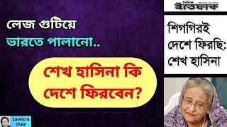 নোংরা মিথ্যাচার নিয়ে শেখ হাসিনা আবার মাঠে । Zahed's Take । জাহেদ উর রহমান । Zahed Ur Rahman