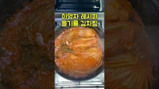 이영자 레시피 들기름 김치찜 #이영자 #레시피 #들기름 #김치찜 #초간단요리 #초간단레시피