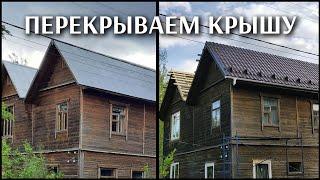 Перекрываем крышу, стройка полным ходом!