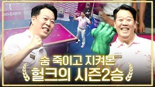 떡상중이던 헐크 강동궁, 결승서 디펜딩챔피언 만났다! | 크라운해태PBA챔피언십 24-25