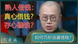 遇到熟人借钱不想借该怎么办？如何判断ta是真心借钱还是存心骗钱？学会这招，让你巧妙逃避借钱！#窦文涛 #梁文道 #马未都