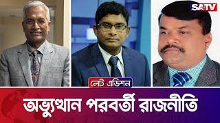 অভ্যুত্থান পরবর্তী রাজনীতি — সরাসরি টকশো | লেট এডিশন পর্ব : ২২৫৭ | SATV Talk Show