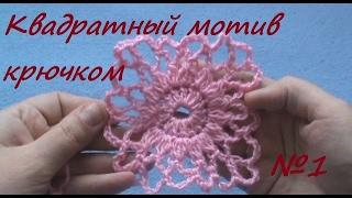 Квадратный мотив крючком. Видео урок для начинающих.