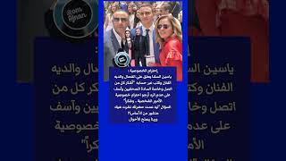 إحترام الخصوصية : ابن أحمد السقا يعلق على انفصال والديه