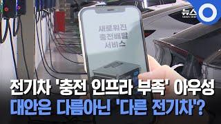 전기차 '충전 인프라 부족' 아우성.. 대안은 다름아닌 '다른 전기차'? / OBS 뉴스O