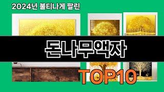 돈나무액자 2024 최강 쿠팡로켓배송 추천 Top 5