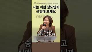 나는 어떤 성도인지 분별해 보세요 #안원선목사 #성령과부흥