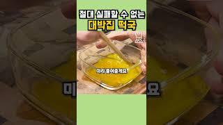 대박집 떡국 이렇게 만들면 절대 실패할 수 없어요. #shorts