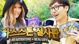 하스스톤 실사판 ‘최고의 플레이 모음’ [HEARTHSTONE IN REAL LIFE]