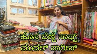 ಹೊಸ ಸಾಫ್ಟ್ ಬಿನ್ನಿ ಮುದಲ್ ಸೀರೆಗಳು l Soft Mudal Sarees l #bengaluruvlogsinkannada