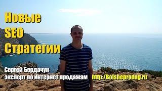 Новые SEO стратегии для привлечения клиентов