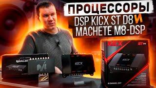 Процессор DSP - обзор Kicx ST D8 / Machete M8-DSP