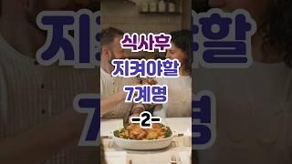 식사후 이거 꼭 지켜보세요! 식사후 지켜야할 7계명 (2) #shorts #건강 #습관