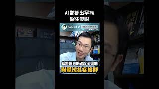 ChatGPT診斷出罕見疾病 醫生傻眼!