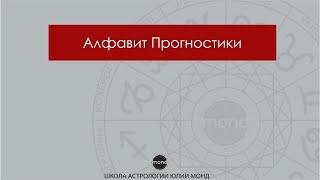 Урок 1. На что способна Прогностическая Астрология.