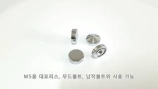 다보몰 장식볼트 다보헤드 황동 크롬 19파이 (내경 M5) 입니다.