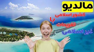 مالدیو بهشت روی زمین | کشور مالدیو | جزیره مالدیو | مالدیو ویزا میخواهد