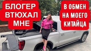 ПОМЕНЯЛА СВОЕГО КИТАЙЦА НА ЭТО! ТЕПЕРЬ ПРОДАЮ. Настя Туман и Лиса Рулит