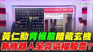 "機器人概念股"漲不停！黃仁勳"背板股"暗藏玄機 新機器人全靠它？分析師曝"這檔股票"一定受惠｜【關我什麼事】94要賺錢