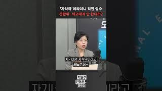 [더잇슈] '자작극'이라더니 직원 실수...선관위, 석고대죄 안 합니까?