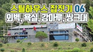 스틸하우스 집짓기 06 – 내부 합판 및 석고 보드, 욕실 방수 타일, 외벽 벽돌, 강마루 시공(2022년 5월)